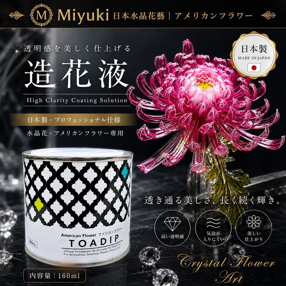 日本 TOHPE TOADIP 水晶花造花液